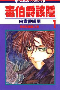 毒伯爵該隱 01 (大然文化 1994)