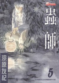 蟲師 05 (玉皇朝出版有限公司 2006)