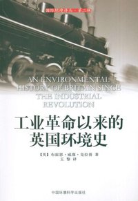 工业革命以来的英国环境史 (中国环境科学出版社 2011)