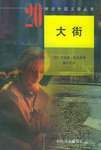 大街 (上海译文出版社 1993)