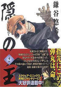 隠の王 2 (2) (Gファンタジーコミックス) (スクウェア・エニックス 2005)