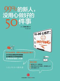 99%的新人，没用心做好的50件事 (中信出版社 2013)