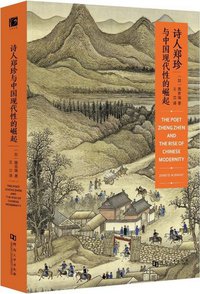 诗人郑珍与中国现代性的崛起 (河南大学出版社 2016)