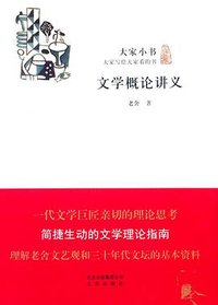 文学概论讲义 (北京出版社 2014)
