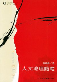 人文地理随笔 (三联书店 2005)