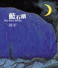 藍石頭 (大塊文化 2006)