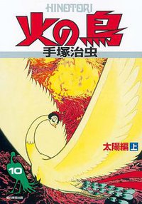 火の鳥 10・太陽編 (朝日新聞出版 2009)