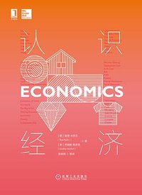 认识经济 (机械工业出版社 2018)