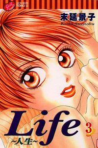 Life~人生~ 3 (台灣東立出版社 2004)