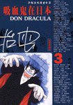 吸血鬼在日本(3) (時報文化 1994)