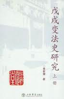 戊戌变法史研究