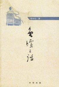 负暄三话 (中华书局 2006)