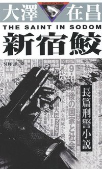 新宿鮫 (玉皇朝 2003)