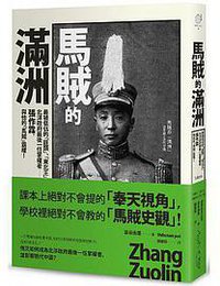 馬賊的滿洲 (光現 2018)