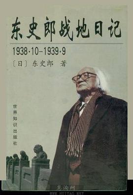 东史郎战地日记