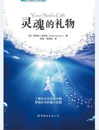 灵魂的礼物 (世界图书出版公司北京公司 2016)