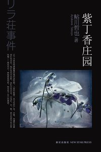 紫丁香庄园 (新星出版社 2012)