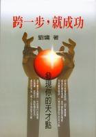 跨一步,就成功 (水雲齋 2005)