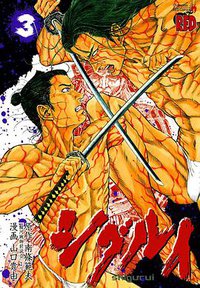 シグルイ 3 (秋田書店 2005)
