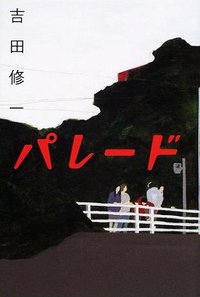 パレード (幻冬舎 2002)