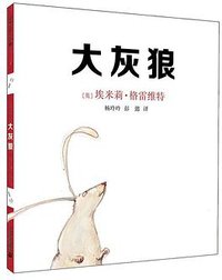 大灰狼 (二十一世纪出版社 2015)