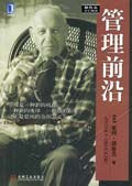 管理前沿