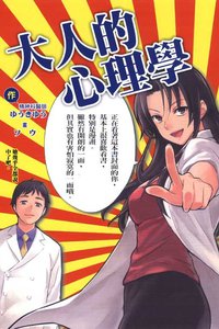 大人的心理學 01 (東立出版社 2010)