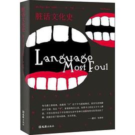 脏话文化史