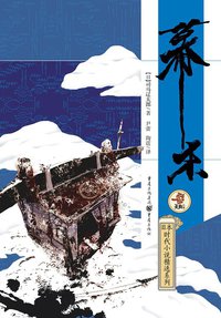 幕末 (重庆出版社 2014)