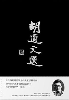 胡适文选