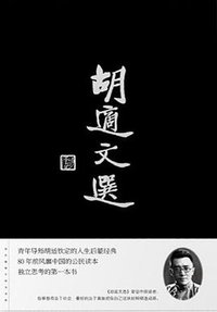 胡适文选 (中国长安出版社 2013)
