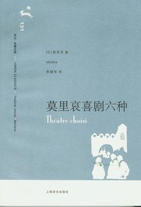莫里哀喜剧六种 (上海译文出版社 2008)