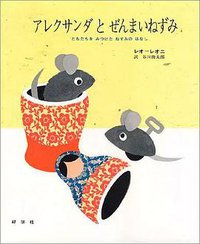 アレクサンダとぜんまいねずみ (好学社 1975)