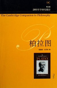 柏拉图 (生活·读书·新知三联书店 2006)