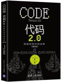 代码2.0 (清华大学出版社 2018)