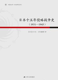日本十五年侵略战争史 (江苏人民出版社 2016)