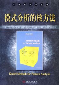 模式分析的核方法 (机械工业出版社 2006)