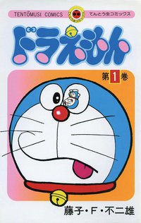 ドラえもん 1 (小学館 1974)