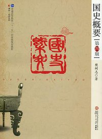 国史概要 (复旦大学出版社 2010)