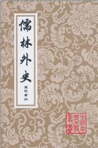 儒林外史汇校汇评本 (上海古籍出版社 2010)