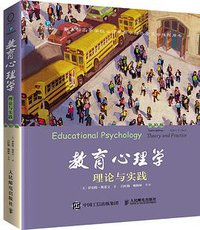 教育心理学（第10版） (人民邮电出版社 2016)