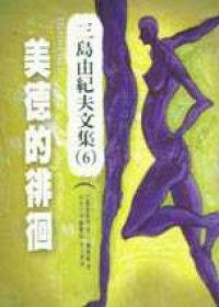 美德的徘徊 (木馬文化 2002)