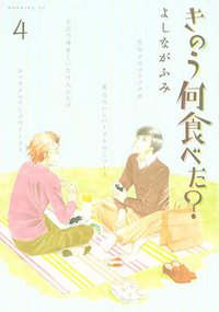 きのう何食べた？4 (講談社 2010)
