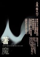 着魔 (獨步文化 2006)