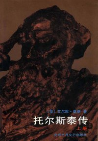 托尔斯泰传（上下） (北京十月文艺出版社 2001)