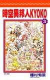 時空異邦人KYOKO (3) (完) (尖端出版社 2005)