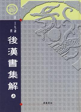 後漢書集解（全二冊）