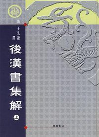 后汉书集解（上下） (广陵书社 2006)