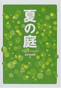 夏の庭―The Friends (単行本) (徳間書店 2001)