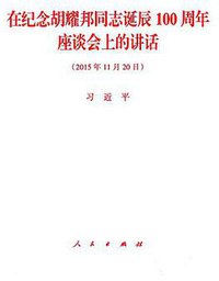 在纪念胡耀邦同志诞辰100周年座谈会上的讲话